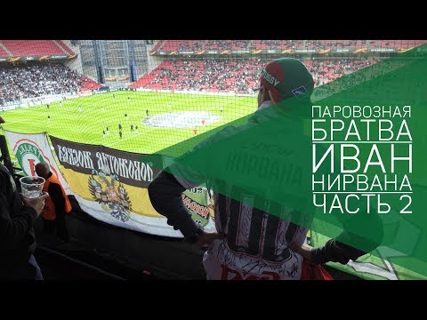 Видео: «Паровозная братва» | Иван Нирвана | Часть 2 из 2
