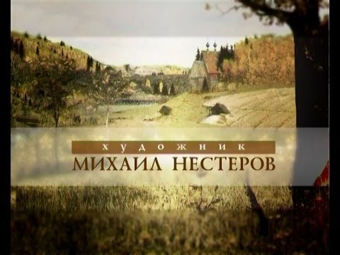 Видео: Художник Михаил Нестеров