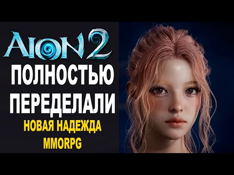 Видео: Aion 2 - Игру полностью переделали! Все что известно об игре, дата выхода, боевка, PvP // MMORPG.SU