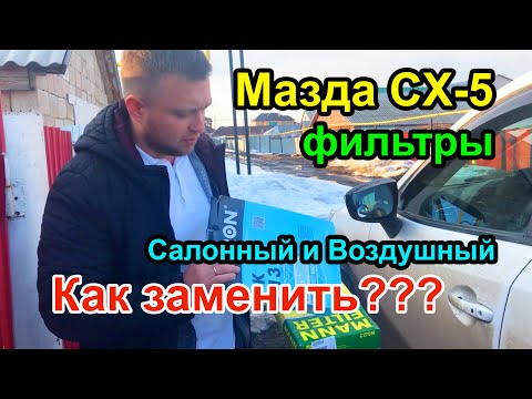 Видео: Мазда CX-5 - Замена фильтра Салона и Воздушного, Всё ПРОСТО!