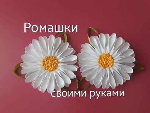 Видео: Ромашки из атласных лент.DIY Satin Ribbon Kanzashi Daisy.