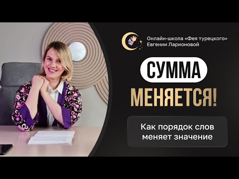 Видео: СУММА МЕНЯЕТСЯ: КОГДА МЕНЯЕТСЯ ПОРЯДОК СЛОВ В ТУРЕЦКОМ