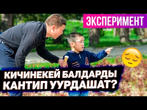 Видео: Ата-энелер баласын урдатпаш учун эмне кылыш керек? Эксперимент Автор Этет