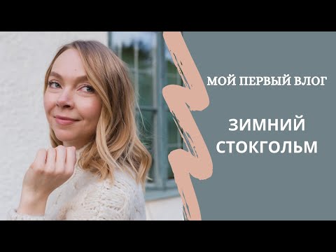 Видео: ВЛОГ СТОКГОЛЬМ: скандинавское вдохновение, уютная прогулка, АCNE ARCHIVE, PLAGG, ATP