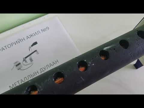 Видео: S.PH101 Физик-1 Молекул физикийн лабораторийн ажил №9 Металлын дулаан дамжууллын коэффициентийг олох