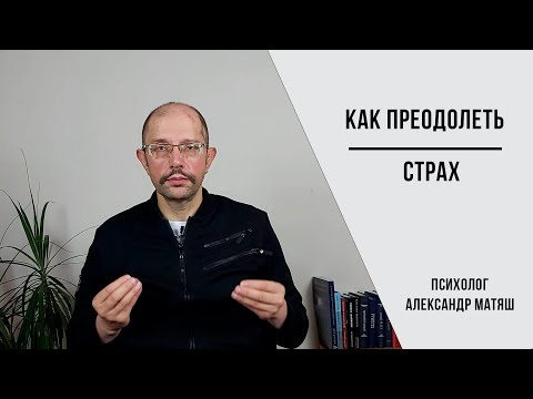 Видео: Как преодолеть страх