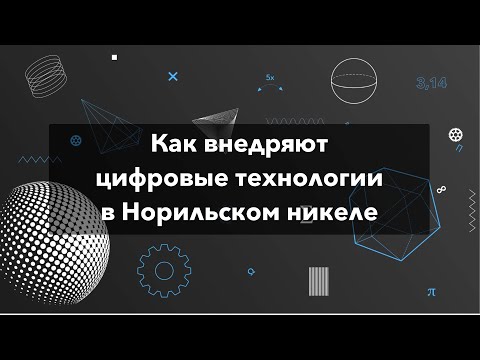 Видео: Как внедряют цифровые технологии в Норильском никеле