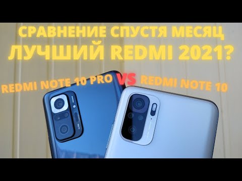 Видео: Redmi Note 10 Pro VS Redmi Note 10 - Обзор - сравнение! ДОПЛАТИТЬ ИЛИ СЭКОНОМИТЬ?!