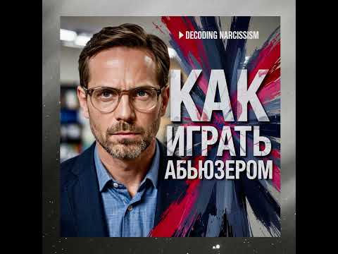 Видео: Как Манипулировать Нарциссом? Страх, Вина и Жесткие Требования! Аудио подкаст