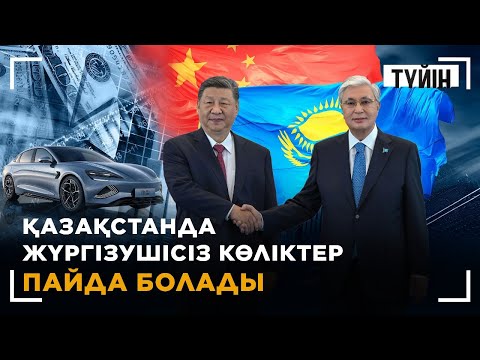 Видео: Қытайдағы саммит: Қазақстан тағы бір ұйымға қосыла ма? | Түйін