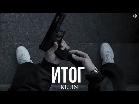 Видео: KLLIN - Итог (Премьера)