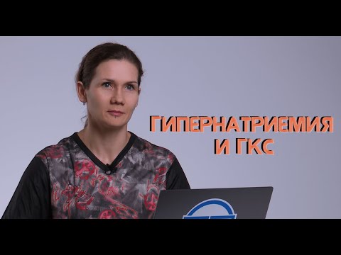 Видео: Гипернатриемия и ГКС