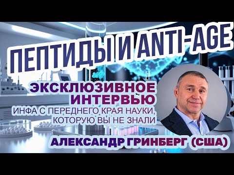 Видео: 🧬✨ Будущее пептидной терапии: Интервью с Александром Гринбергом из США 🧪🧑‍⚕️ Антивозрастная медицина