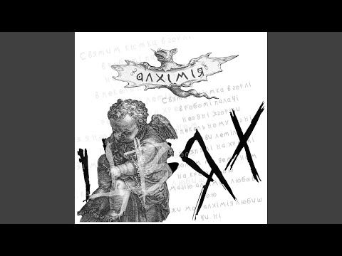 Видео: Алхімія (Special Version)