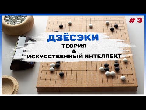 Видео: Дзёсэки — Теория и Искусственный Интеллект, часть 3