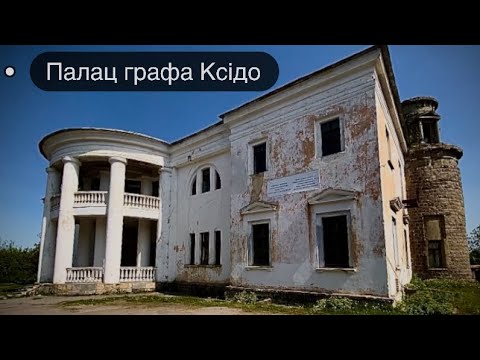 Видео: Палац Ксідо. Хмільник.