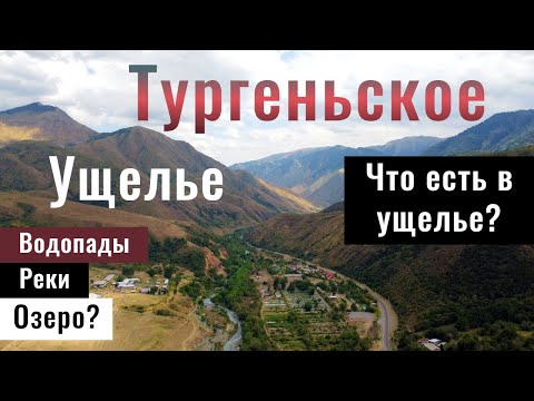 Видео: Тургеньское ущелье | Ущелье Тургень | Алматинская область, Казахстан, 2021.