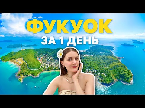 Видео: Фукуок за 1 день 🇻🇳 всё, что мне удалось сделать, не выходя из пляжного ритма 🏖️