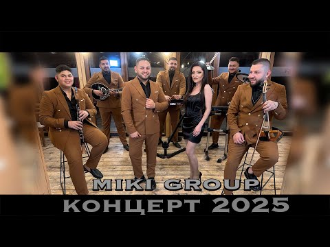 Видео: Miki Group-Concert 2025/Мики Груп Концерт 2025