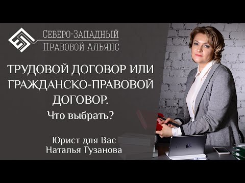 Видео: Трудовой договор или гражданско-правовой договор. Что выбрать? Юрист для Вас. Наталья Гузанова