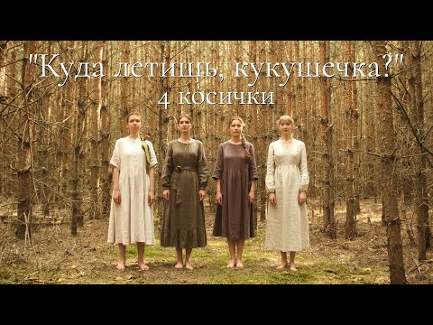 Видео: Куда летишь, кукушечка? (Official Music Video)