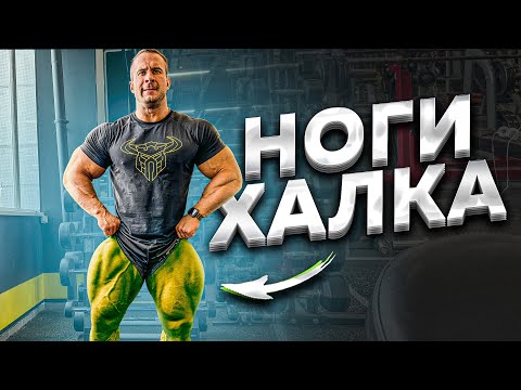 Видео: КАК НАКАЧАТЬ НОГИ КАК У ХАЛКА?