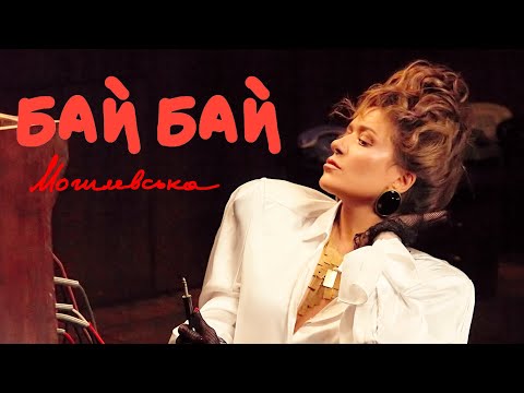 Видео: Наталія Могилевська - Бай Бай | ПРЕМ’ЄРА КЛІПУ 2025