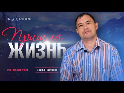 Видео: Пришла жизнь | история жизни | Рустам Зиннуров