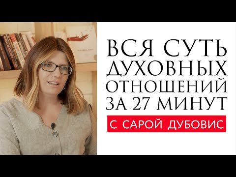 Видео: Чем так хороши духовные отношения и что это такое? // Сара Дубовис