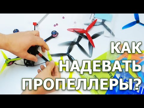 Видео: КАК НАДЕВАТЬ ПРОПЕЛЛЕРЫ на FPV квадрокоптер. Направление вращения моторов