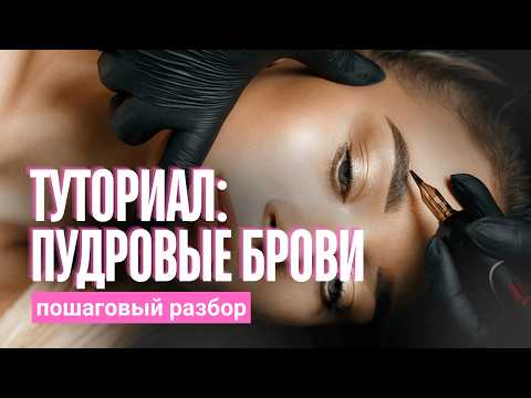 Видео: Как правильно штриховать брови в перманентном макияже - часть 1