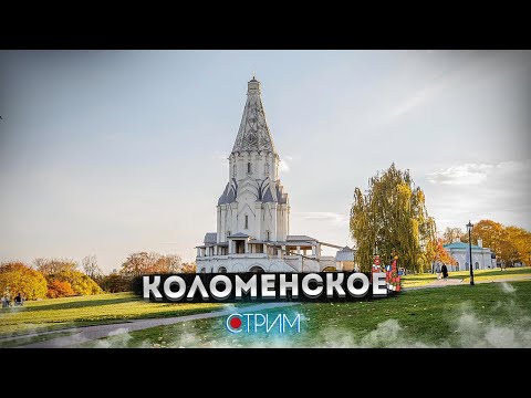 Видео: Коломенское – СТРИМ