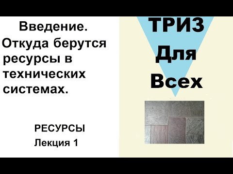 Видео: Лекция 1. Почему в технической системе есть не использованные ресурсы? ТРИЗ. Ресурсы.