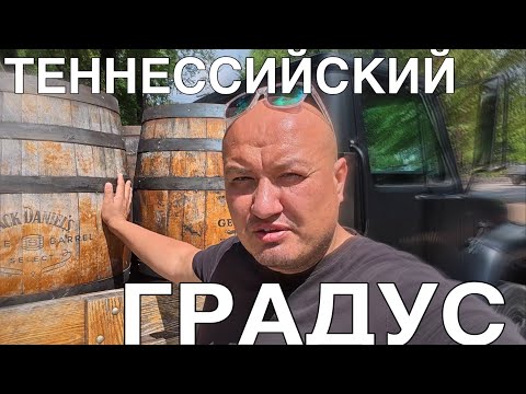 Видео: Тенесийский градус / vlog тракдрайвера Америка 🇺🇸 