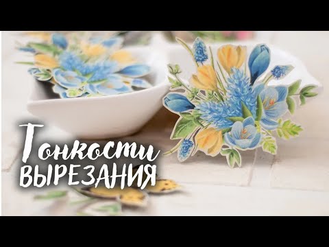 Видео: МАСТЕР КЛАСС//Тонкости вырезания. Скрапбукинг