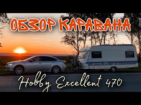 Видео: Обзор каравана Hobby Excellent 470 2000 года.