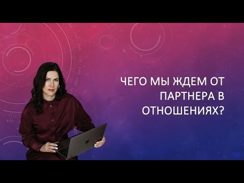 Видео: Чего мы ждём от партнера в отношениях ? Положение Солнца и Луны в личной карте