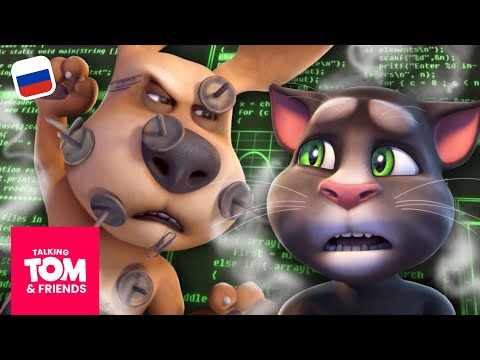 Видео: Супер техно-фэйлы Бена! 🤖❌ Компиляция мультиков «Говорящий Том и Друзья»