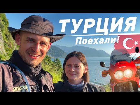 Видео: Мотопутешествие из России в Турцию | Мы в шоке от этой страны! (ч.4)