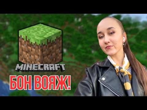 Видео: БОН ВОЯЖ! [Ламповое прохождение Minecraft #24]  1.21.4 без модов