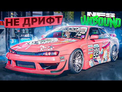 Видео: ТЮНИНГ NISSAN SILVIA K'S - NEED FOR SPEED: UNBOUND