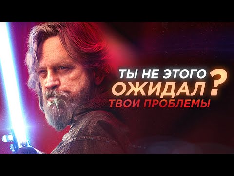 Видео: ПОСЛЕДНИЕ ДЖЕДАИ | Как НЕЛЬЗЯ разрушать ОЖИДАНИЯ в кино (и как это делать правильно)