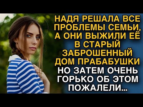 Видео: Она заботилась о семье, забыв о себе, а они прогнали её, но вскоре…