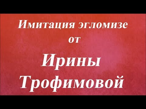 Видео: Имитация эгломизе. Университет Декупажа. Ирина Трофимова