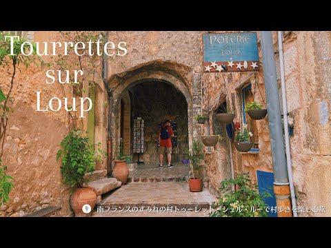 Видео: Турретт-сюр-Лу, очаровательная средневековая деревня на юге Франции | Город фиалок | Лазурный берег
