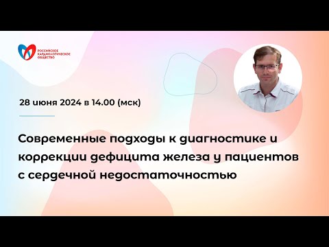 Видео: Современные подходы к диагностике и коррекции дефицита железа у пациентов с СН