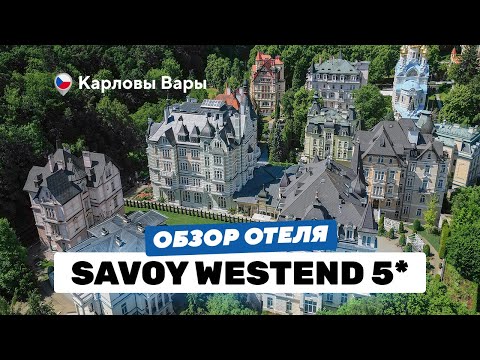 Видео: Savoy Westend 5*: пять исторических вилл / 300 медицинских процедур / самый большой бассейн в городе