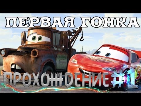 Видео: Прохождение Cars:The VideoGame - Первая гонка #1