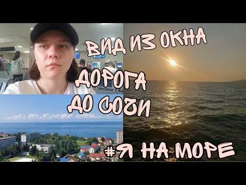 Видео: VLOG Сочи/Дорога до Сочи/вид из окна номера/показываю море и пляж/
