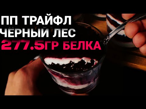 Видео: ПП Десерт ЧЁРНЫЙ ЛЕС😍 ШОКОЛАДНЫЕ ПП ТРАЙФЛЫ С ВИШНЕЙ😋 113.2 ККАЛ И ЦЕЛЫХ 277.5 ГРАММ БЕЛКА❤️‍🔥